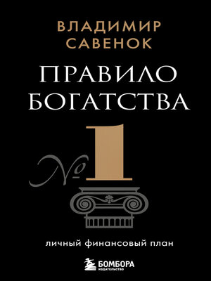 cover image of Правило богатства № 1 – личный финансовый план